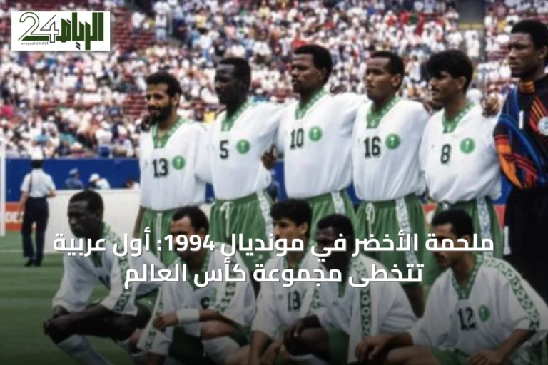 ملحمة الأخضر في مونديال 1994: أول عربية تتخطى مجموعة كأس العالم