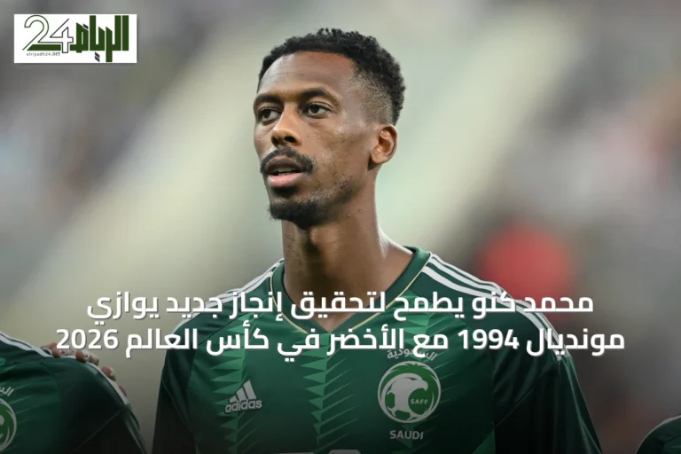 محمد كنو يطمح لتحقيق إنجاز جديد يوازي مونديال 1994 مع الأخضر في كأس العالم 2026