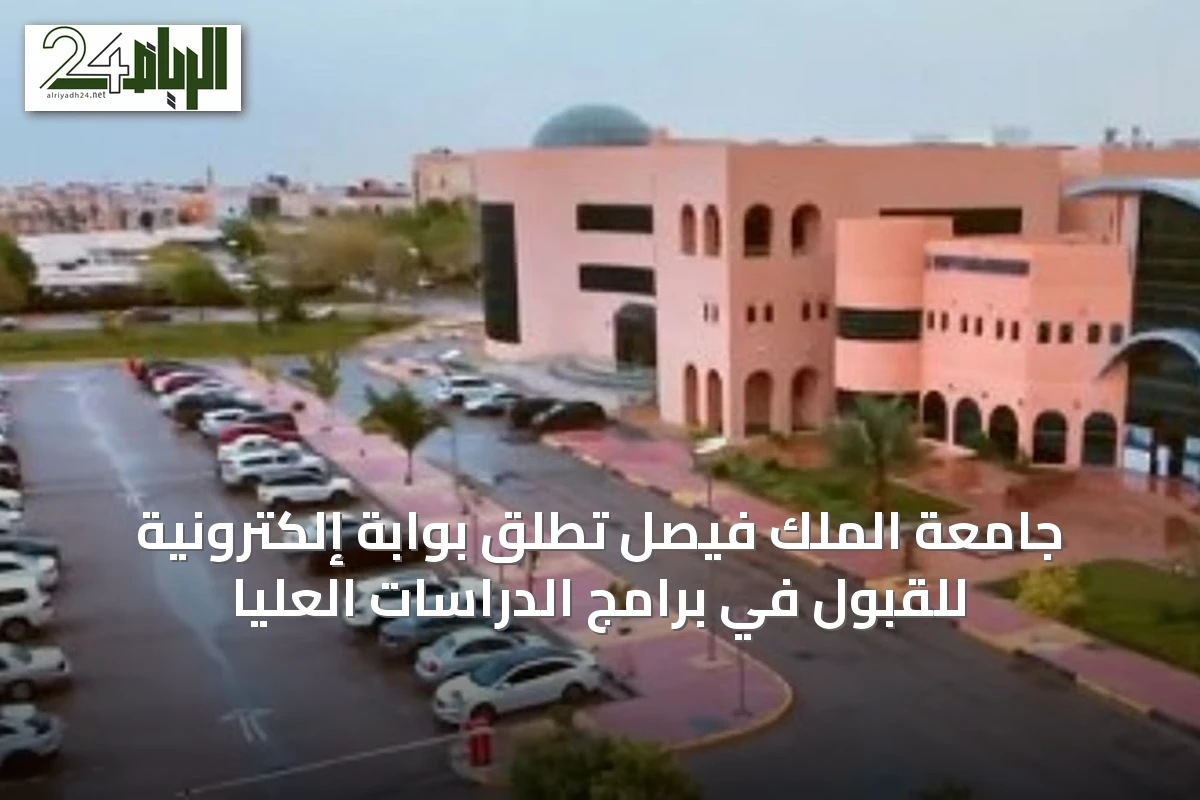 جامعة الملك فيصل تُطلق بوابة إلكترونية للقبول في برامج الدراسات العليا