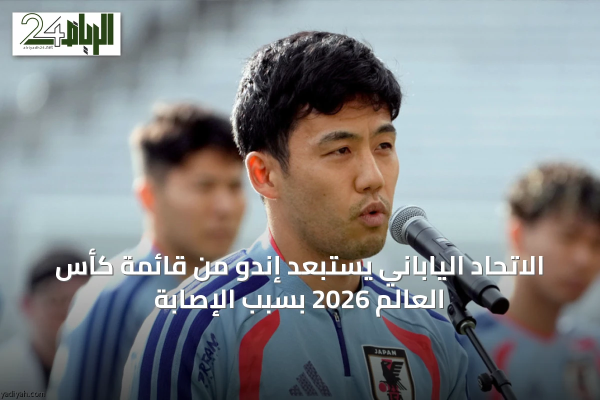 الاتحاد الياباني يستبعد إندو من قائمة كأس العالم 2026 بسبب الإصابة