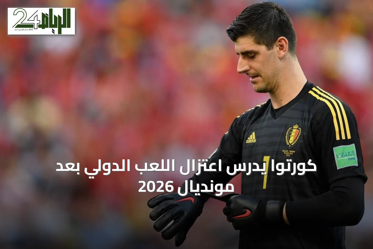 كورتوا يدرس اعتزال اللعب الدولي بعد مونديال 2026