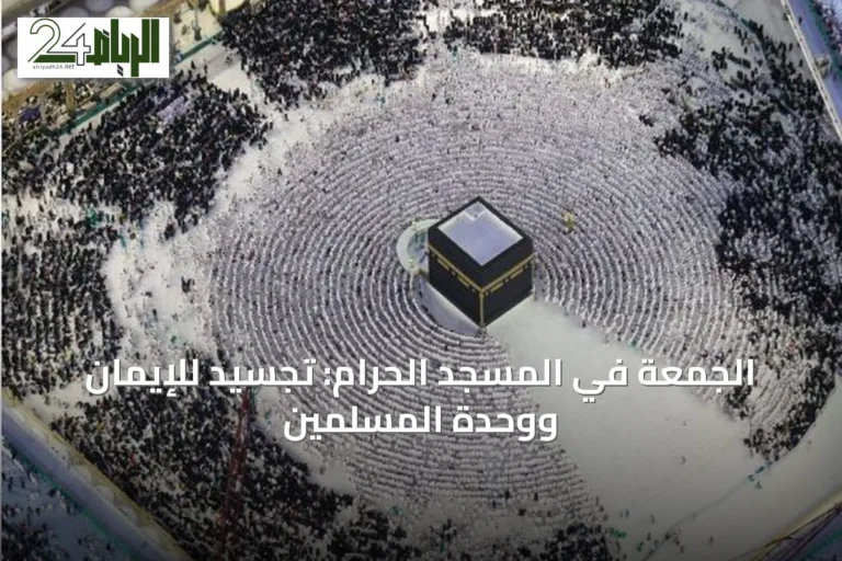 الجمعة في المسجد الحرام: تجسيد للإيمان ووحدة المسلمين