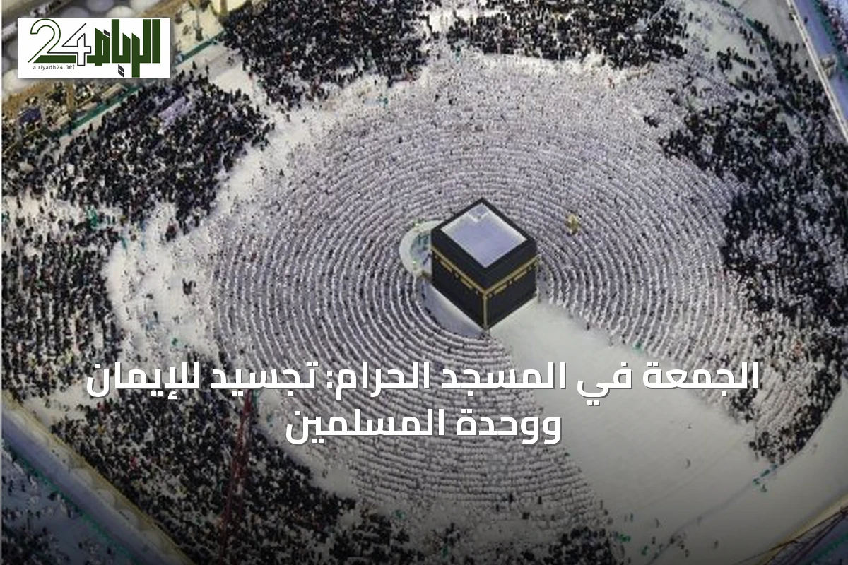 الجمعة في المسجد الحرام: تجسيد للإيمان ووحدة المسلمين