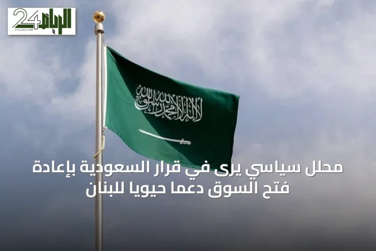محلل سياسي يرى في قرار السعودية بإعادة فتح السوق دعماً حيوياً للبنان