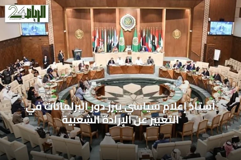 أستاذ إعلام سياسي يبرز دور البرلمانات في التعبير عن الإرادة الشعبية