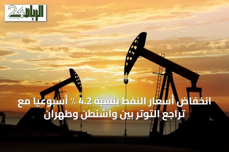 انخفاض أسعار النفط بنسبة 4.2 ٪ أسبوعياً مع تراجع التوتر بين واشنطن وطهران