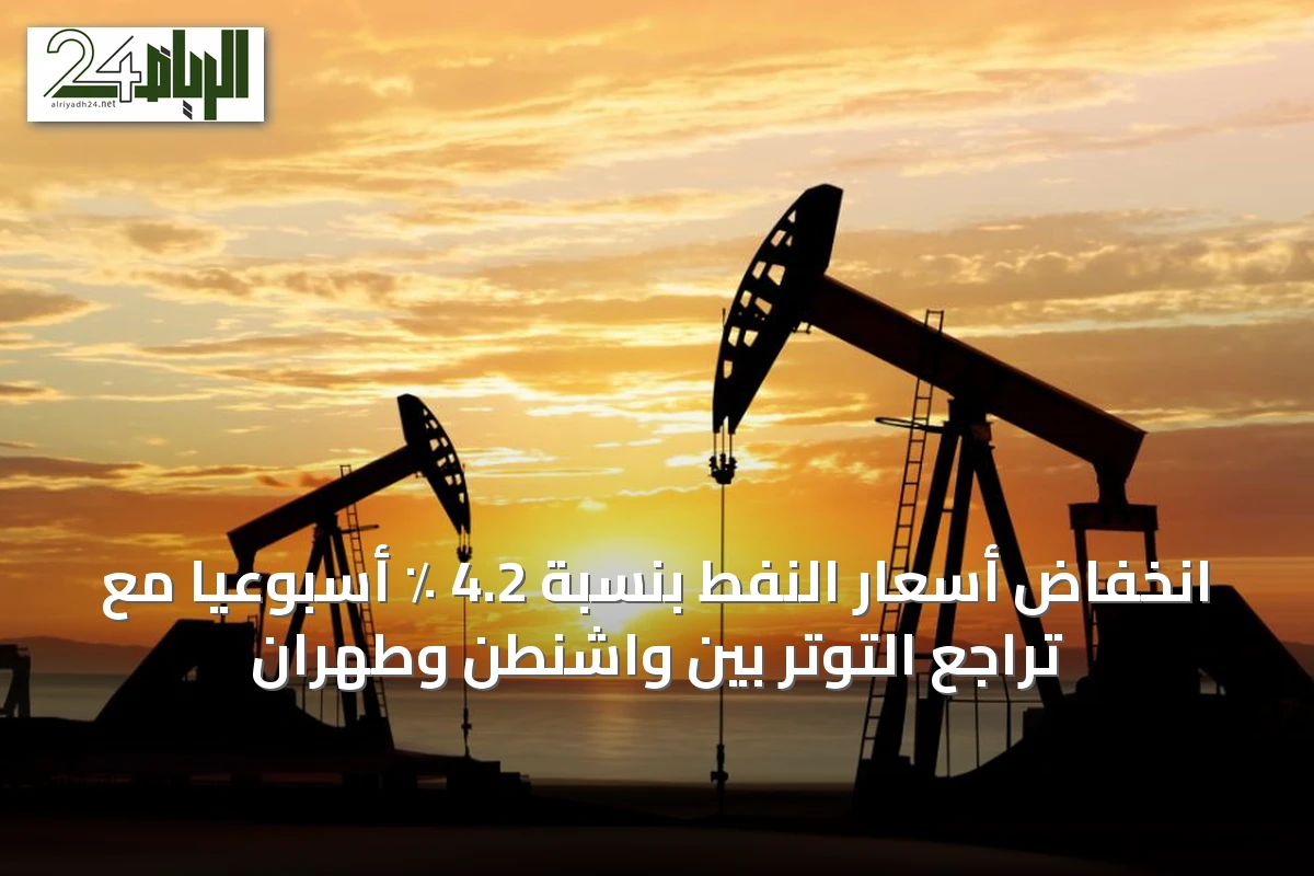 انخفاض أسعار النفط بنسبة 4.2 ٪ أسبوعياً مع تراجع التوتر بين واشنطن وطهران