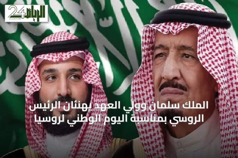 الملك سلمان وولي العهد يهنئان الرئيس الروسي بمناسبة اليوم الوطني لروسيا