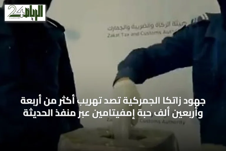 جهود زاتكا الجمركية تصّد تهريب أكثر من أربعة وأربعين ألف حبة إمفيتامين عبر منفذ الحديثة