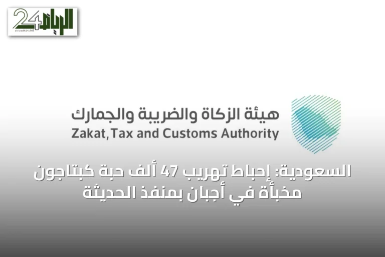 السعودية: إحباط تهريب 47 ألف حبة كبتاجون مخبأة في أجبان بمنفذ الحديثة