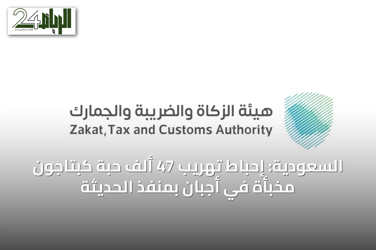 السعودية: إحباط تهريب 47 ألف حبة كبتاجون مخبأة في أجبان بمنفذ الحديثة