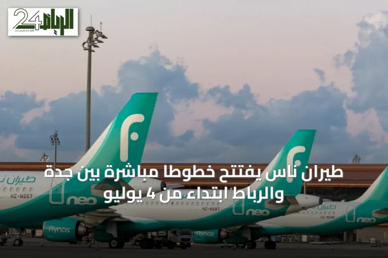 طيران ناس يفتتح خطوطاً مباشرة بين جدة والرباط ابتداءً من 4 يوليو