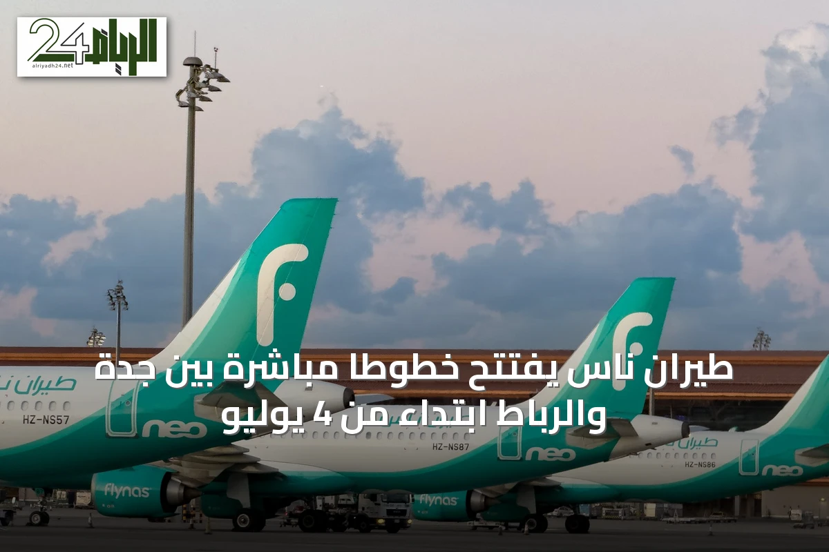 طيران ناس يفتتح خطوطاً مباشرة بين جدة والرباط ابتداءً من 4 يوليو