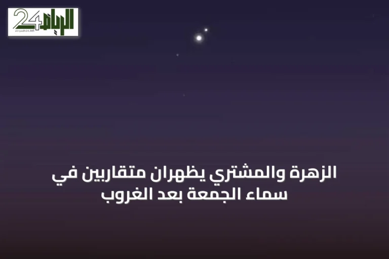 الزهرة والمشتري يظهران متقاربين في سماء الجمعة بعد الغروب