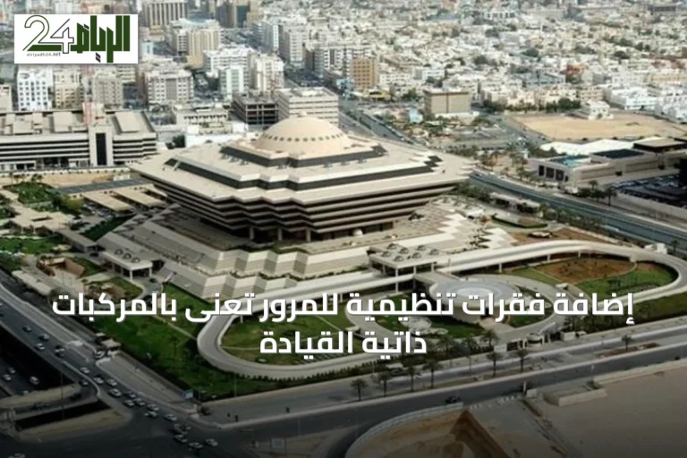 إضافة فقرات تنظيمية للمرور تُعنى بالمركبات ذاتية القيادة