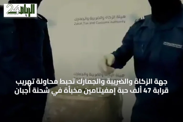 جهة الزكاة والضريبة والجمارك تحبط محاولة تهريب قرابة 47 ألف حبة إمفيتامين مخبأة في شحنة أجبان