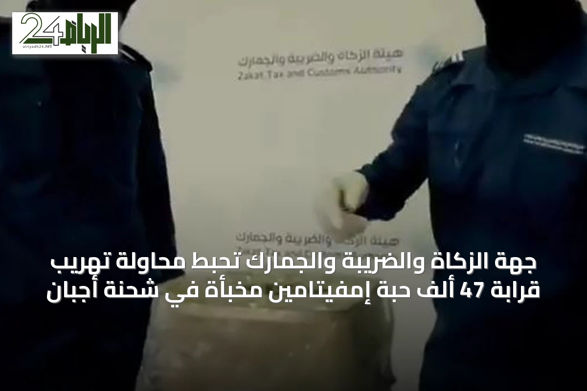 جهة الزكاة والضريبة والجمارك تحبط محاولة تهريب قرابة 47 ألف حبة إمفيتامين مخبأة في شحنة أجبان