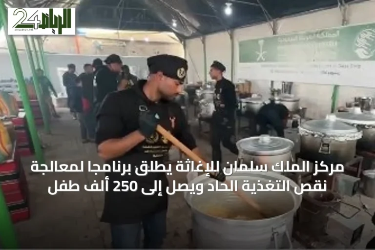 مركز الملك سلمان للإغاثة يطلق برنامجاً لمعالجة نقص التغذية الحاد ويصل إلى 250 ألف طفل