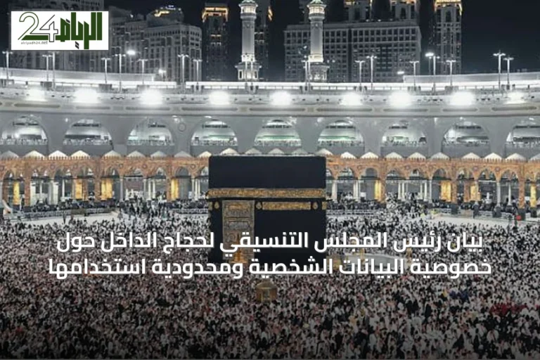 بيان رئيس المجلس التنسيقي لحجاج الداخل حول خصوصية البيانات الشخصية ومحدودية استخدامها