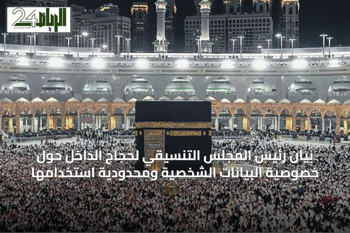 بيان رئيس المجلس التنسيقي لحجاج الداخل حول خصوصية البيانات الشخصية ومحدودية استخدامها