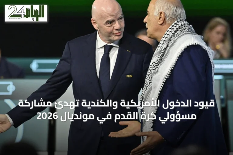 قيود الدخول الأمريكية والكندية تهدئ مشاركة مسؤولي كرة القدم في مونديال 2026