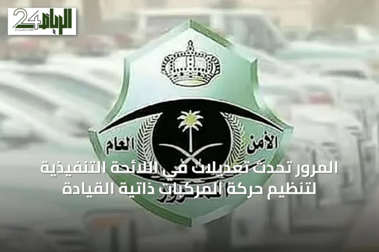 المرور تُحدث تعديلات في اللائحة التنفيذية لتنظيم حركة المركبات ذاتية القيادة