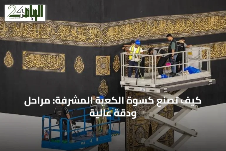 كيف تُصنع كسوة الكعبة المشرفة: مراحل ودقة عالية