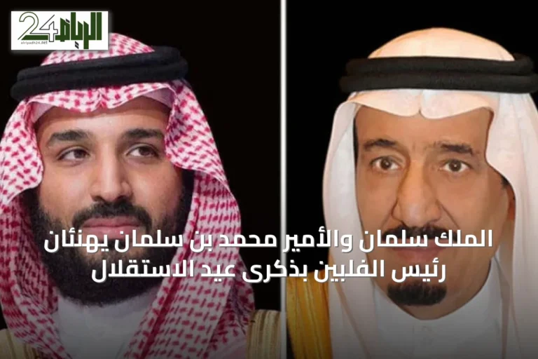 الملك سلمان والأمير محمد بن سلمان يهنئان رئيس الفلبين بذكرى عيد الاستقلال