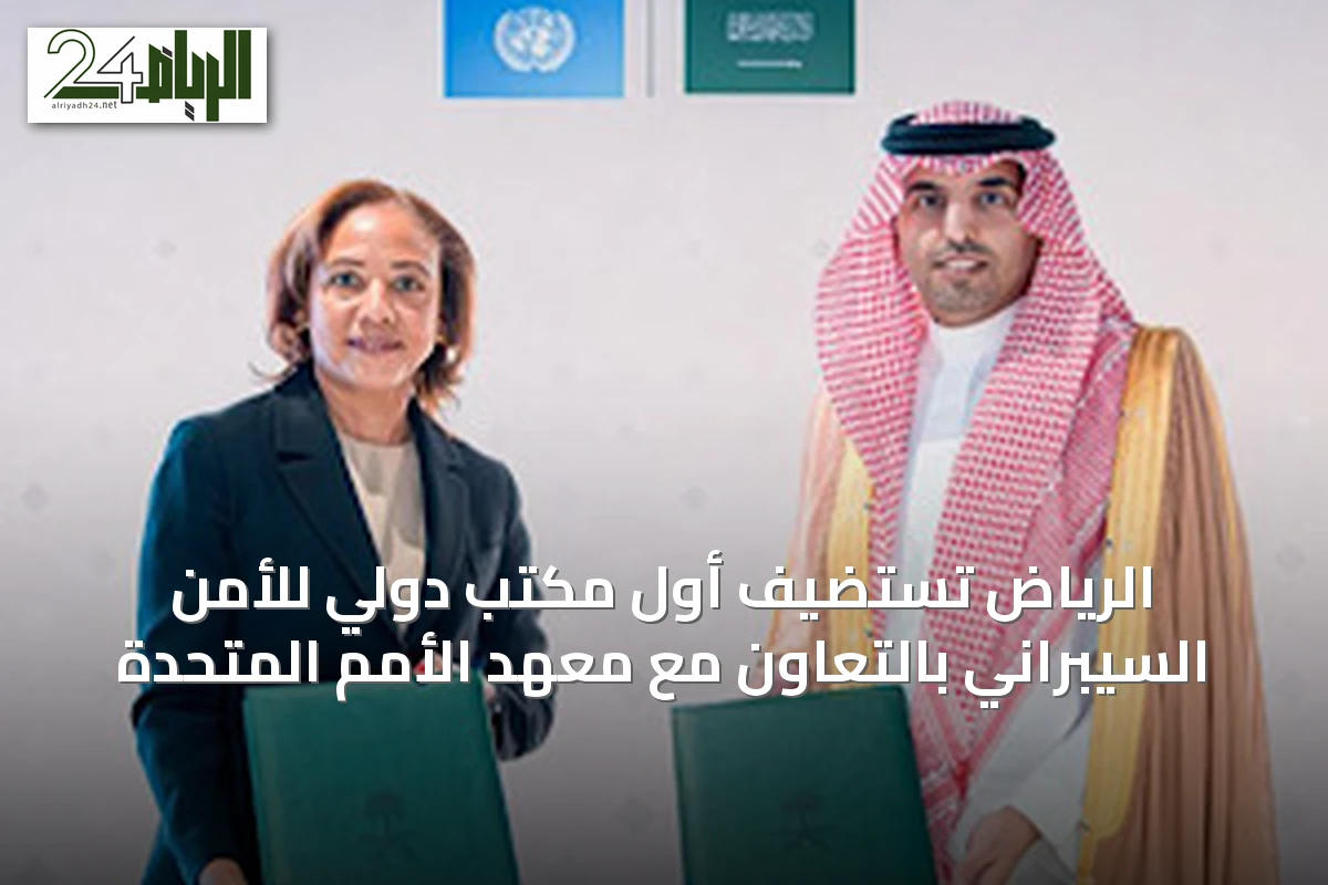 الرياض تستضيف أول مكتب دولي للأمن السيبراني بالتعاون مع معهد الأمم المتحدة