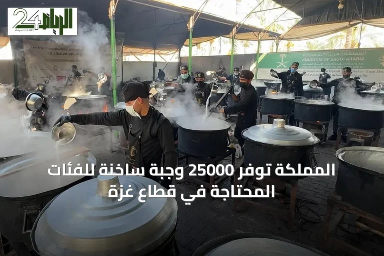 المملكة توفّر 25000 وجبة ساخنة للفئات المحتاجة في قطاع غزة