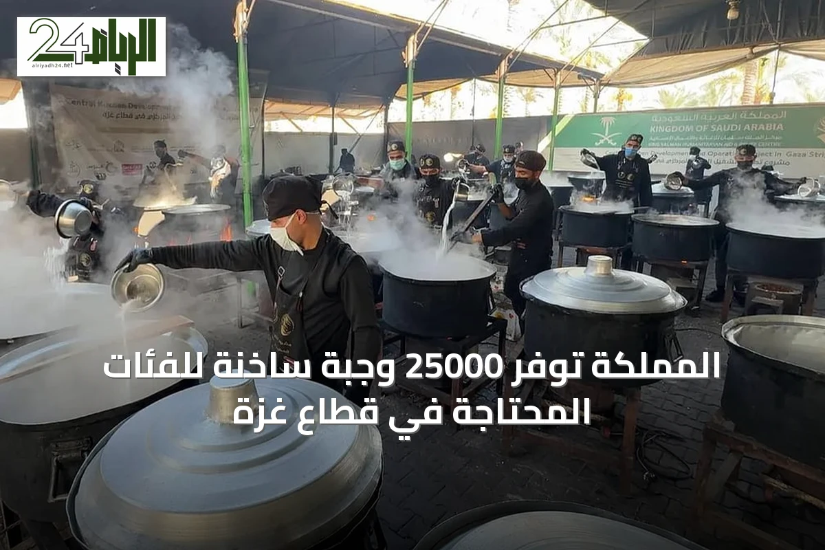 المملكة توفّر 25000 وجبة ساخنة للفئات المحتاجة في قطاع غزة