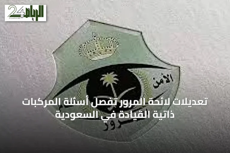تعديلات لائحة المرور تُفصّل أسئلة المركبات ذاتية القيادة في السعودية