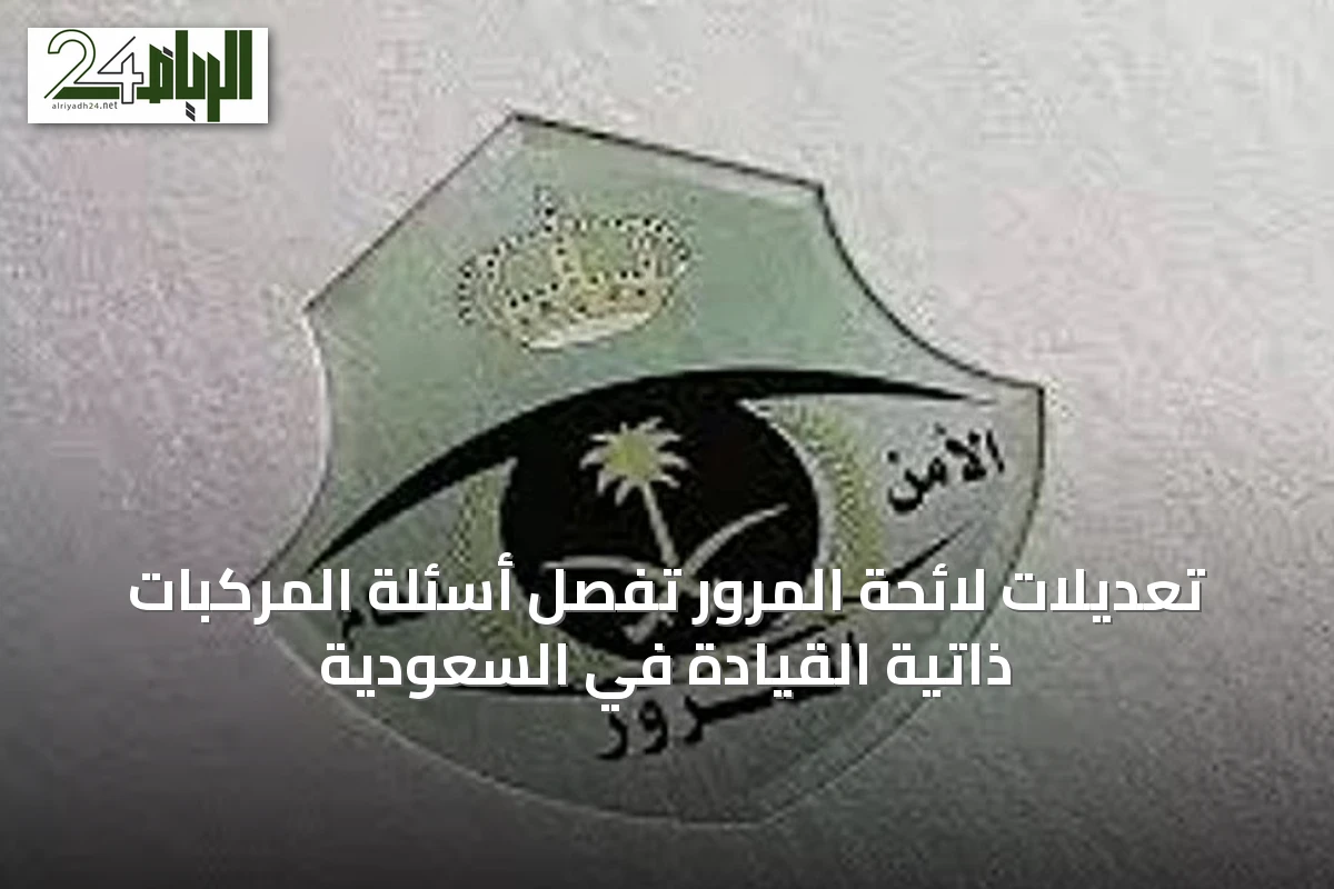 تعديلات لائحة المرور تُفصّل أسئلة المركبات ذاتية القيادة في السعودية