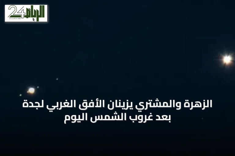 الزهرة والمشتري يزينان الأفق الغربي لجدة بعد غروب الشمس اليوم