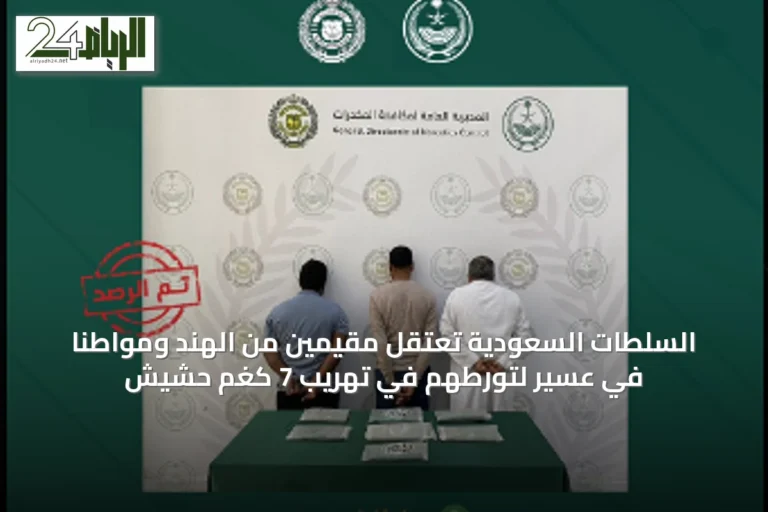السلطات السعودية تعتقل مقيمين من الهند ومواطنًا في عسير لتورطهم في تهريب 7 كغم حشيش