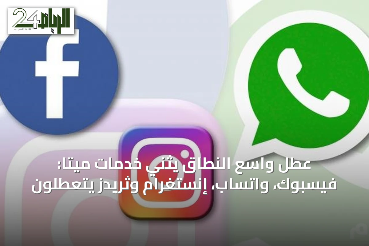 عطل واسع النطاق يثني خدمات ميتا: فيسبوك، واتساب، إنستغرام وثريدز يتعطلون