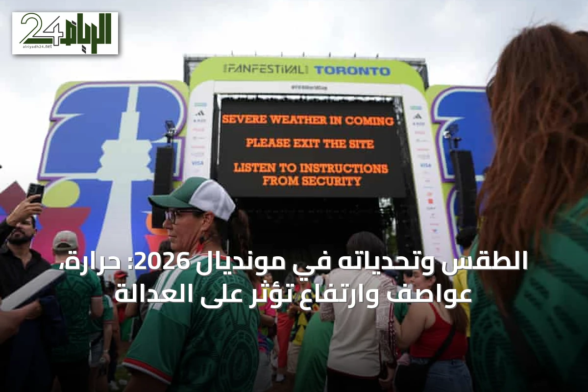 الطقس وتحدياته في مونديال 2026: حرارة، عواصف وارتفاع تؤثر على العدالة