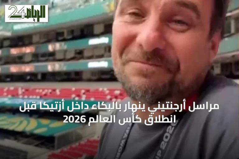 مراسل أرجنتيني ينهار بالبكاء داخل أزتيكا قبل انطلاق كأس العالم 2026
