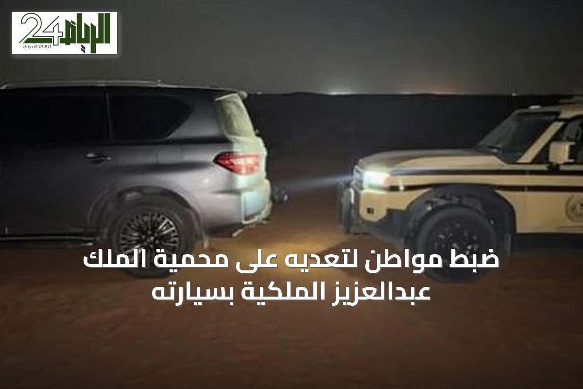ضبط مواطن لتعديه على محمية الملك عبدالعزيز الملكية بسيارته