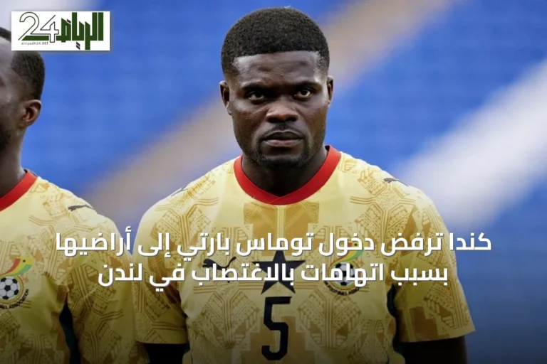 كندا ترفض دخول توماس بارتي إلى أراضيها بسبب اتهامات بالاغتصاب في لندن