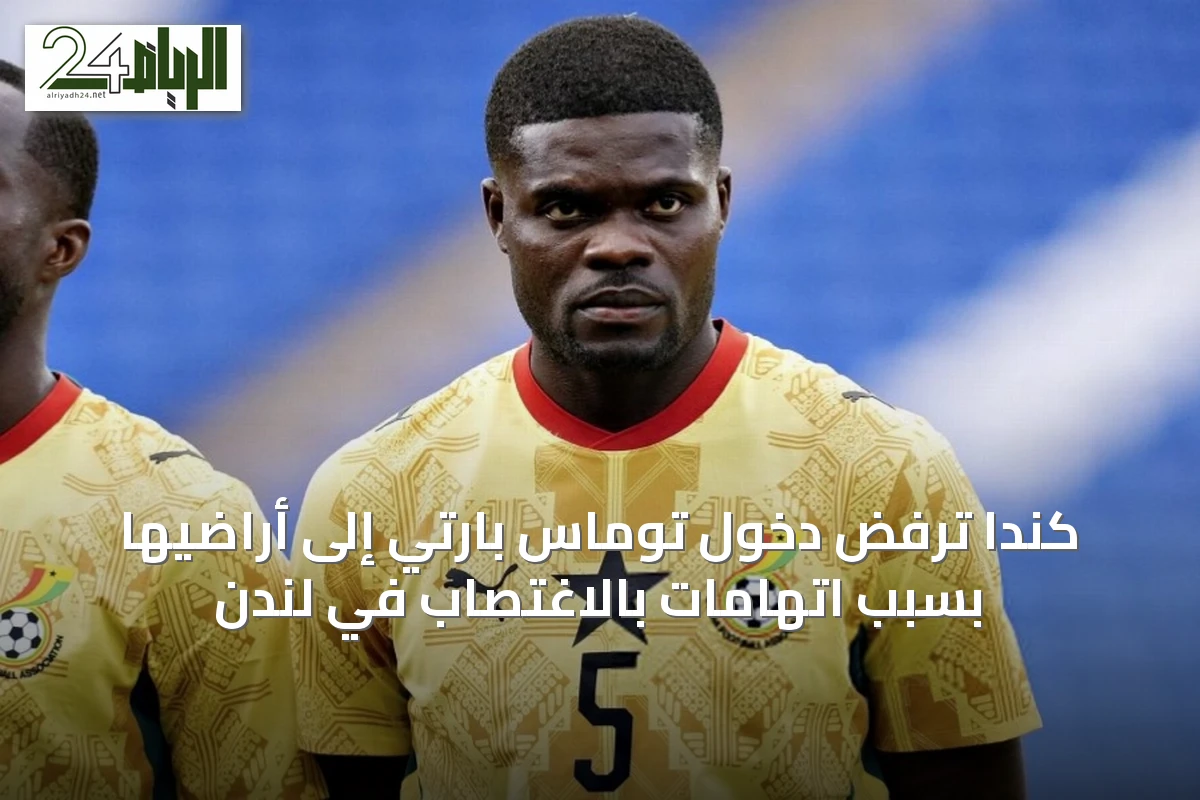 كندا ترفض دخول توماس بارتي إلى أراضيها بسبب اتهامات بالاغتصاب في لندن