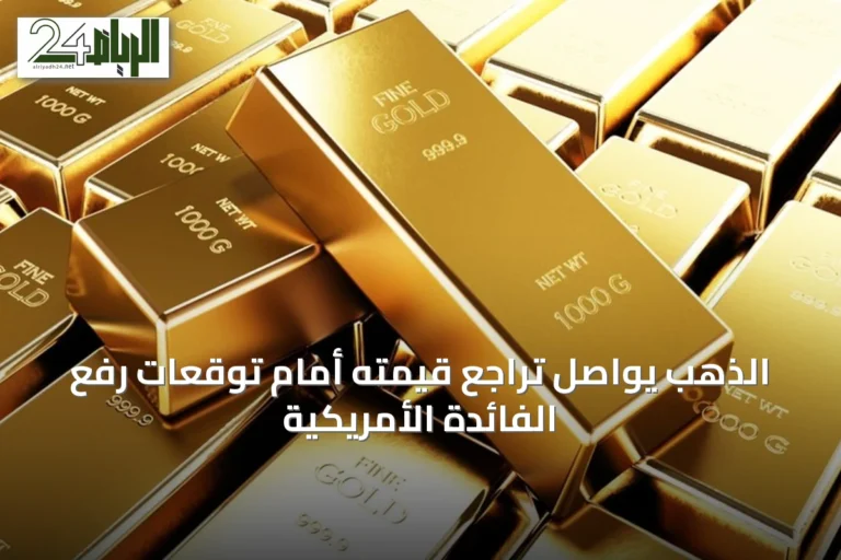 الذهب يواصل تراجع قيمته أمام توقعات رفع الفائدة الأمريكية
