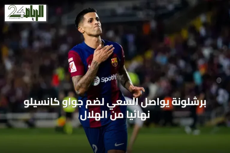 برشلونة يواصل السعي لضم جواو كانسيلو نهائيًا من الهلال