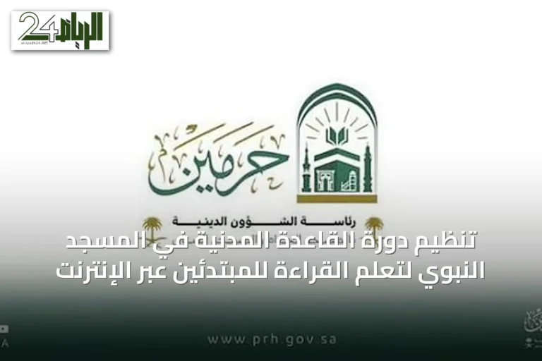 تنظيم دورة القاعدة المدنية في المسجد النبوي لتعلم القراءة للمبتدئين عبر الإنترنت
