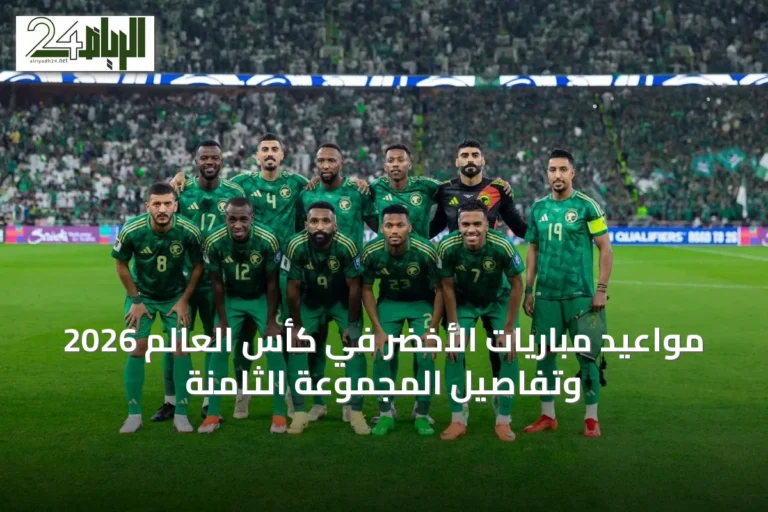 مواعيد مباريات الأخضر في كأس العالم 2026 وتفاصيل المجموعة الثامنة