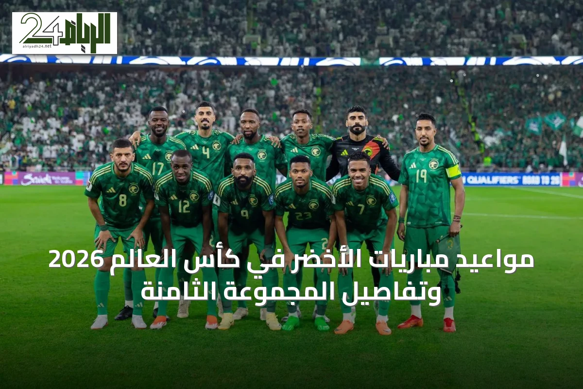 مواعيد مباريات الأخضر في كأس العالم 2026 وتفاصيل المجموعة الثامنة