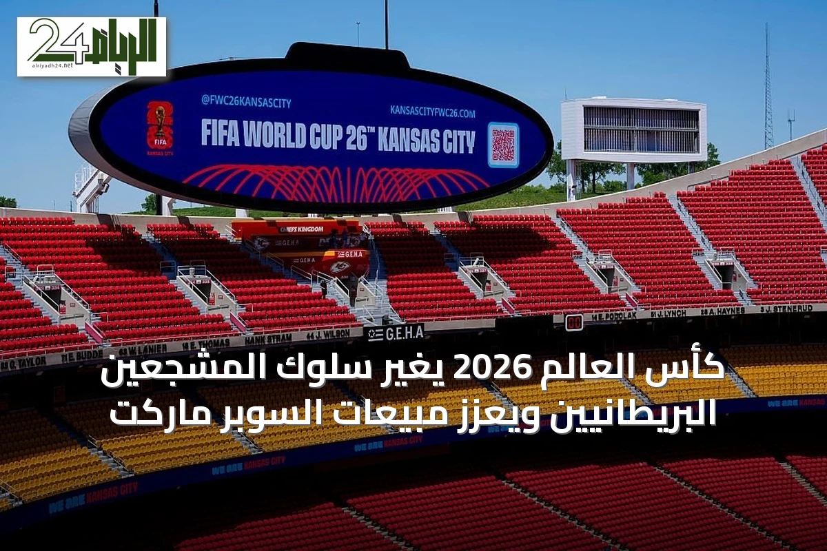 كأس العالم 2026 يغيّر سلوك المشجعين البريطانيين ويعزز مبيعات السوبر ماركت