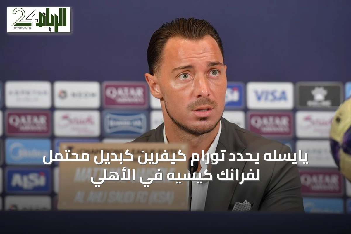 يايسله يحدد تورام كيفرين كبديل محتمل لفرانك كيسيه في الأهلي