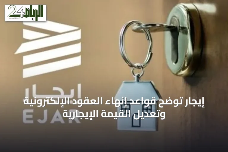 إيجار توضح قواعد إنهاء العقود الإلكترونية وتعديل القيمة الإيجارية