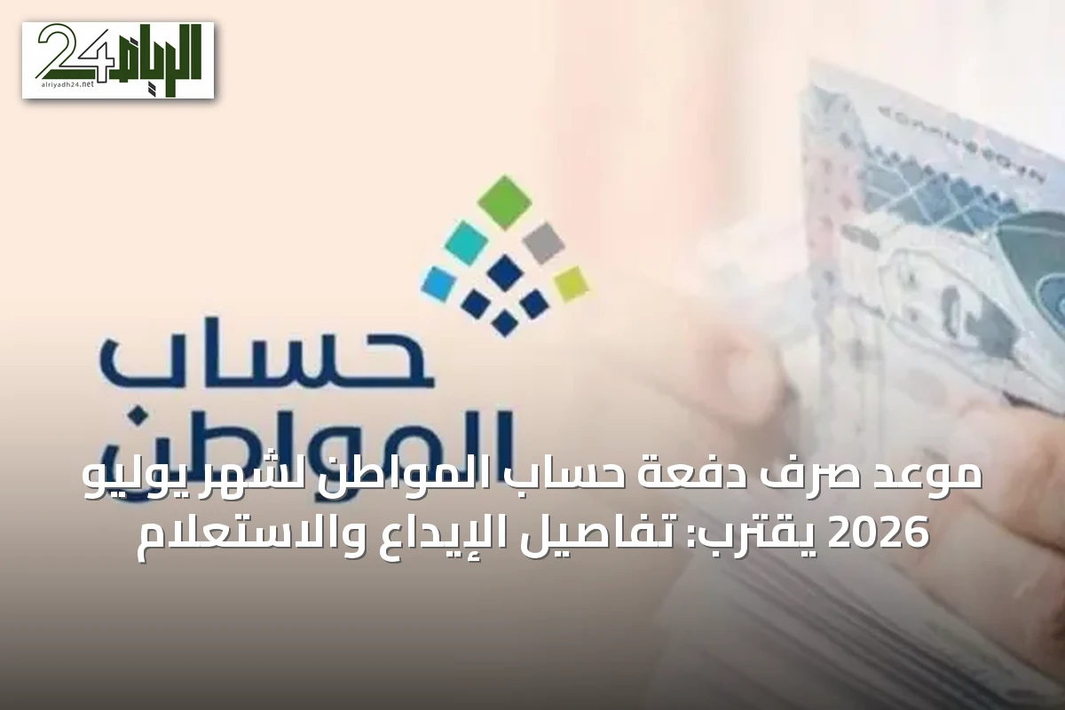 موعد صرف دفعة حساب المواطن لشهر يوليو 2026 يقترب: تفاصيل الإيداع والاستعلام